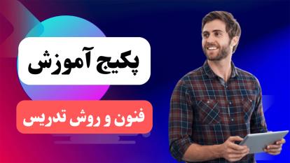 آموزش گام به گام روش تدریس وارونه