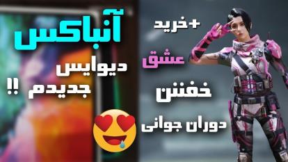 پوستر امین اینفرنو - آنباکس دیوایس جدیدم دو تا کریت خفن بازی🔥 -...