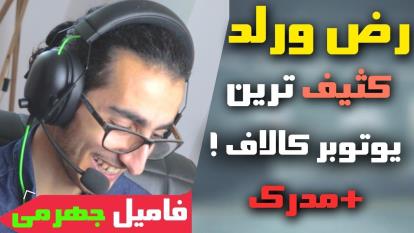 پوستر امین اینفرنو - ظلمی بزرگ به من و گیمرهای ایرانی ! - کالاف...