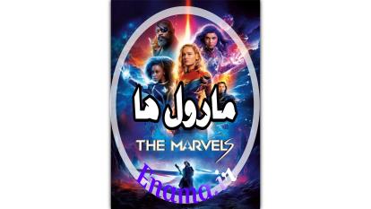 فیلم جدید مارول ها The Marvels 2023