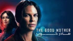 پوستر فیلم مادر خوب The Good Mother 2023 دوبله فارسی