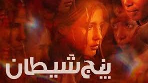 پوستر فیلم پنج شیطان The Five Devils 2022 با زیرنویس چسبیده فارسی