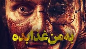 پوستر فیلم به من غذا بده Feed Me 2022 با زیرنویس چسبیده فارسی