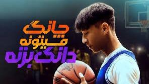 پوستر فیلم چانگ میتونه دانک بزنه Chang Can Dunk 2023 دوبله فارسی