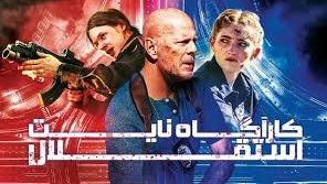 پوستر فیلم کارآگاه نایت استقلال Detective Knight Independence...