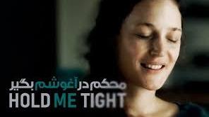 پوستر فیلم محکم در آغوشم بگیر Hold Me Tight 2021 با زیرنویس...