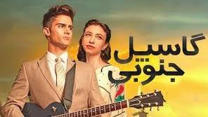 پوستر فیلم گاسپل جنوبی Southern Gospel 2023 با زیرنویس چسبیده...