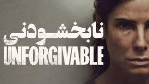 پوستر فیلم نابخشودنی The Unforgivable 2021 دوبله فارسی