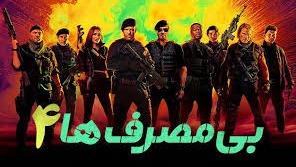پوستر فیلم بی مصرف ها 4 The Expendables 4 2023 دوبله فارسی