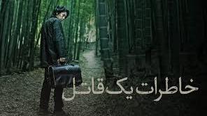 پوستر دانلود فیلم خاطرات یک قاتل Memoir of a Murderer 2017 با...