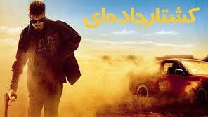 پوستر فیلم کشتار جاده ای Roadkill 2022 با زیرنویس چسبیده فارسی