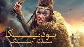پوستر فیلم بودیکا ملکه جنگ Boudica Queen of War 2023 با زیرنویس...
