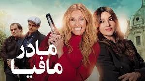 پوستر فیلم مادر مافیا Mafia Mamma 2023 با زیرنویس چسبیده فارسی