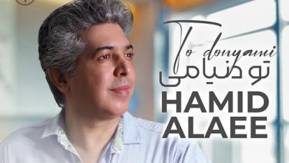 پوستر آهنگ جدید حمید علایی تو دنیامی - میفاموزیک