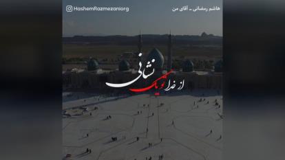 پوستر آهنگ جدید هاشم رمضانی آقای من - میفاموزیک