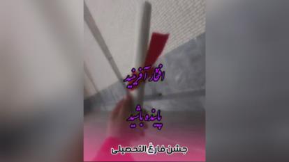 لباس فارغ التحصیلی