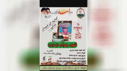 پوستر سالگرد شهادت شهید بهرام حیدری