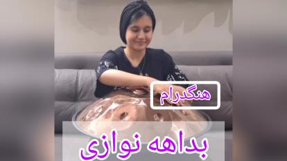 هنگ درام نوازی با بهار پنجه پور