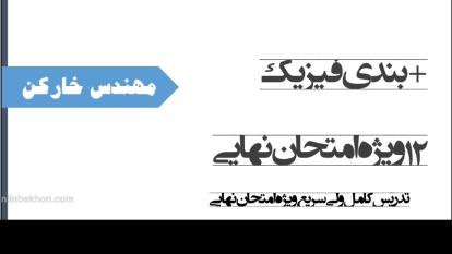 پوستر تدریس کامل ولی سریع فیزیک دوازدهم جمعبندی فیزیک دوازدهم...