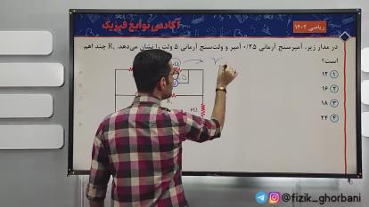 حل حرفه ای تست مدار کنکور 1402