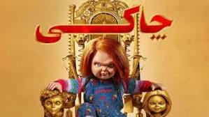 سریال چاکی 2023 Chucky فصل اول قسمت اول دوبله فارسی