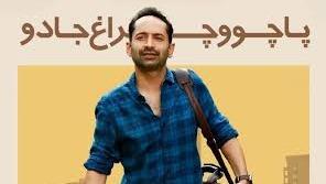 پوستر فیلم سینمایی پاچو و چراغ جادو 2023 و با زیرنویس فارسی