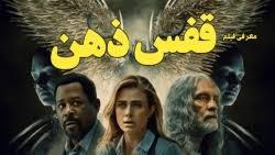 پوستر فیلم سینمایی قفس ذهن 2022 دوبله فارسی با کیفت 1080p