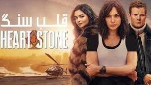 پوستر فیلم سینمایی سنگ دل 2023 دوبله فارسی با کیفیت 1080p