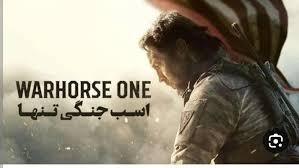 پوستر فیلم سینمایی اسب جنگی تنها 2023 Warhorse One دوبله فارسی