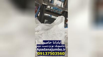 جامبوبگ دست دوم (نحوه تهیه جامبو بگ دست دوم)