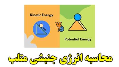 آموزش متلب: محاسبه انرژی جنبشی در Matlab