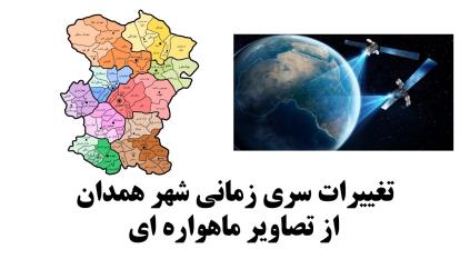 تغییرات شهر همدان با استفاده از تصاویر ماهواره ای و سنجش از دور لندست