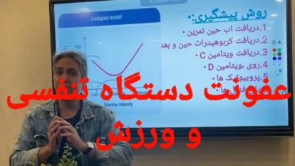 رابطه ورزش و عفونت دستگاه تنفسی،رفع عفونت دستگاه تنفسی در ورزش کاران