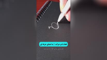 امضای حرفه‌ای یاد بگیر