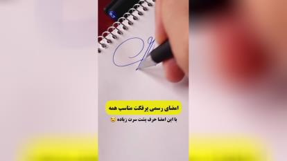 امضای رسمی پرفکت