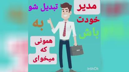 رئیس خودت باش