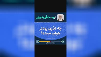 پوستر چه نذری زودتر جواب میدهد؟