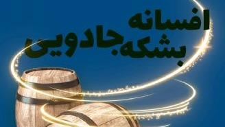 افسانه بشکه‌ جادویی