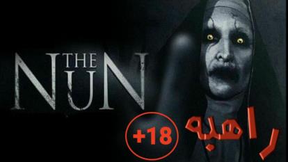 پوستر فیلم راهبه 2 The Nun 2 2023