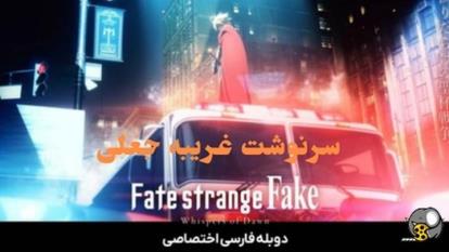 پوستر انیمه سرنوشت غریبه جعلی Fate strange Fake 2023