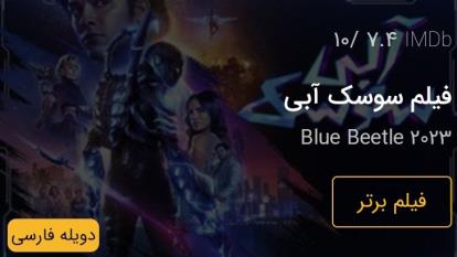 پوستر فیلم سوسک آبی Blue Beetle 2023