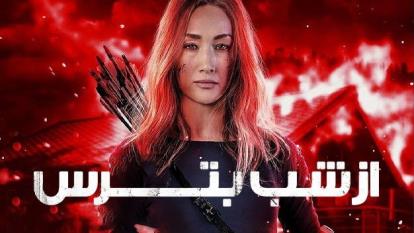 پوستر فیلم از شب بترس Fear the Night 2023_ زیرنویس فارسی