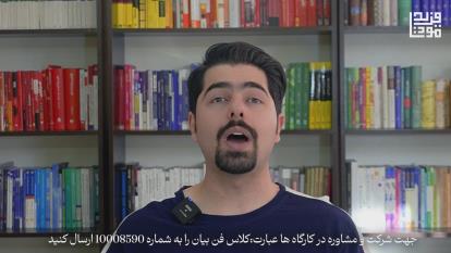 کنترل سرعت کلام و شمرده صحبت کر دن/ خیلی سریع یا خیلی آهسته صحبت میکنم!