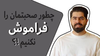 چطور صحبتمان رو فراموش نکنیم؟(دوره فن بیان در اصفهان)