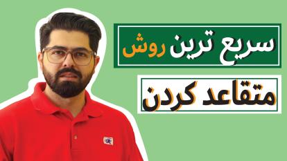 سریع ترین روش متقاعدسازی(آموزش فن بیان و سخنوری اصفهان)