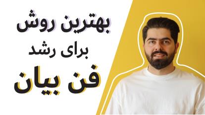 چطوری فن بیان خودمان را قوی و قوی تر کنیم؟ (دوره فن بیان اصفهان)