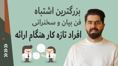 بزرگترین اشتباه افراد تازه کار در سخنرانی و فن بیان.