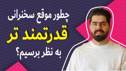 چطور موقع صحبت کردن و تولید محتوا قدرتمند بنظر برسیم؟