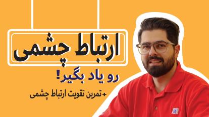 تمرین تقویت ارتباط چشمی.چرا ارتباط چشمی مهم است؟