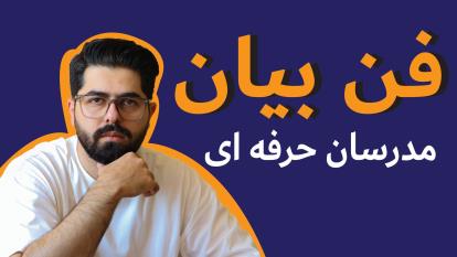 فن بیان برای مدرس ها( راز تدریس به یاد ماندنی )